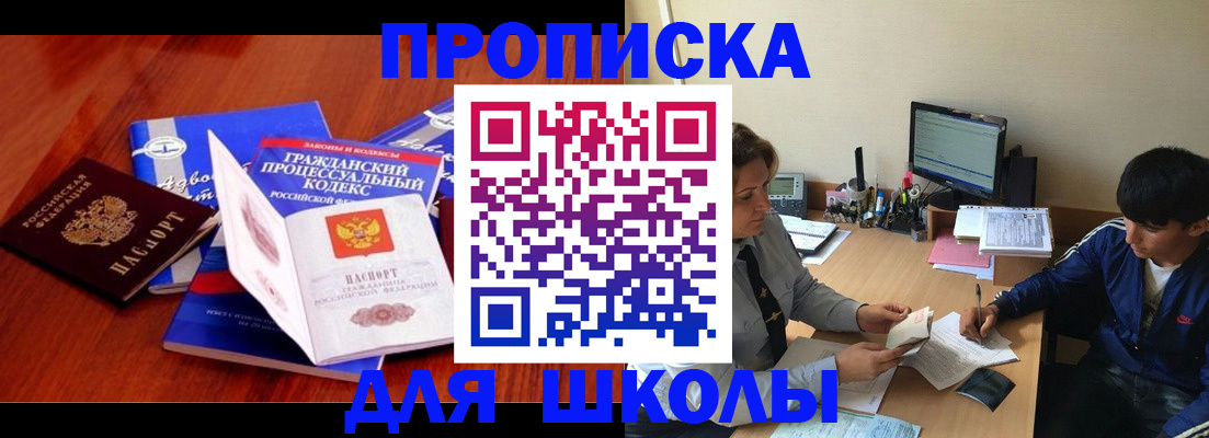 прописка для школы в Хвалынске